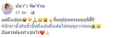 เลิกกันเพราะทรงผม