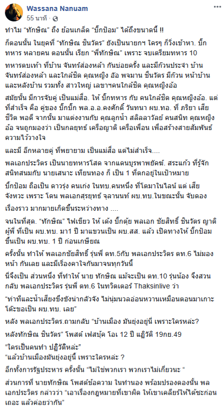 ทักษิณ บิ๊กป้อม