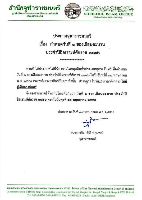 จุฬาราชมนตรี ประกาศ 20 พ.ค. 58 เป็นวันที่ 1 เดือนซะบาน