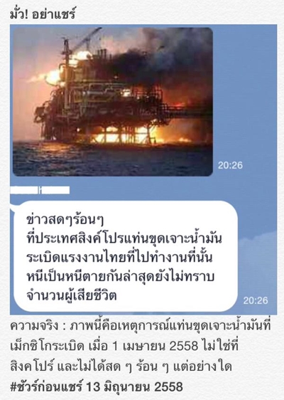 ข่าวแท่นขุดเจาะน้ำมันสิงคโปร์ระเบิด ไม่มีมูลความจริง