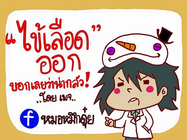 การ์ตูนโรคไข้เลือดออก