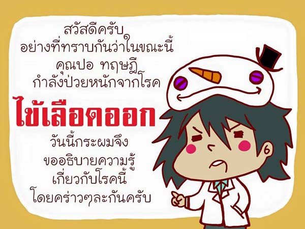 การ์ตูนโรคไข้เลือดออก