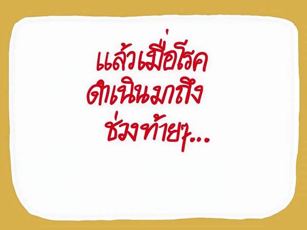 การ์ตูนโรคไข้เลือดออก