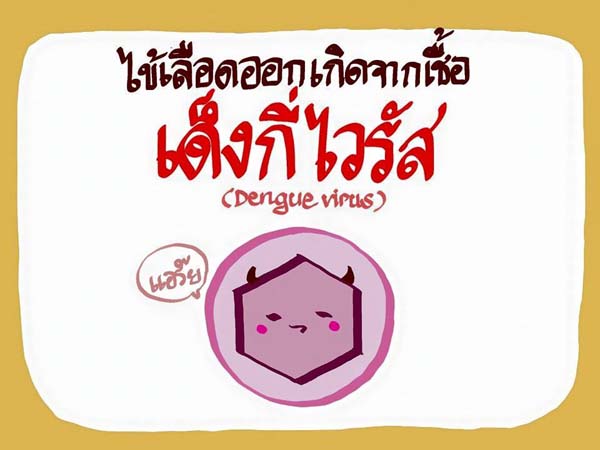 การ์ตูนโรคไข้เลือดออก