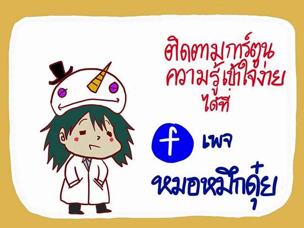 การ์ตูนโรคไข้เลือดออก
