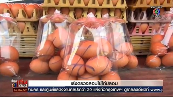 ไข่ปลอมระบาด