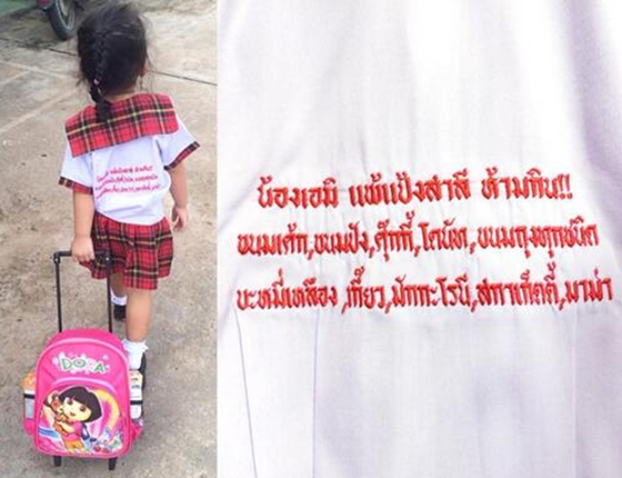 คุณแม่ไอเดียเก๋ ปักข้อความอาหารที่ลูกแพ้-กินไม่ได้ บนเสื้อนักเรียน