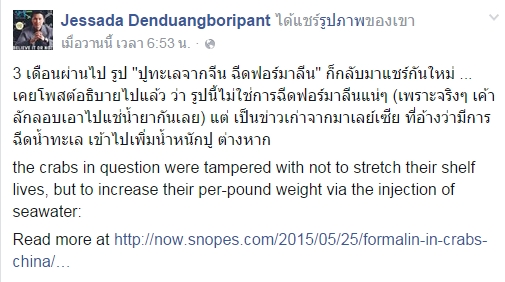 ฉีดฟอร์มาลีนใส่ปู