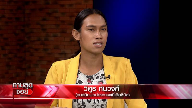 น้องกานต์ เด็ก 6 ขวบ เสียชีวิตปริศนา