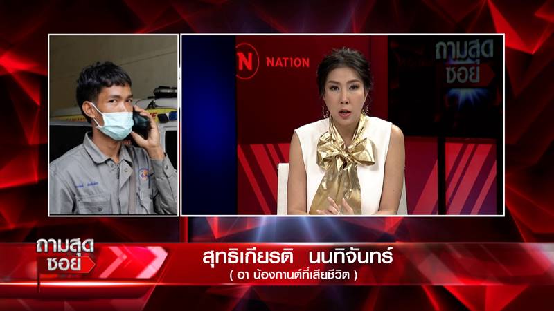 น้องกานต์ เด็ก 6 ขวบ เสียชีวิตปริศนา