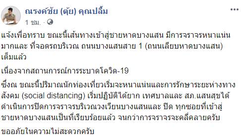 เปิดหาดบางแสน