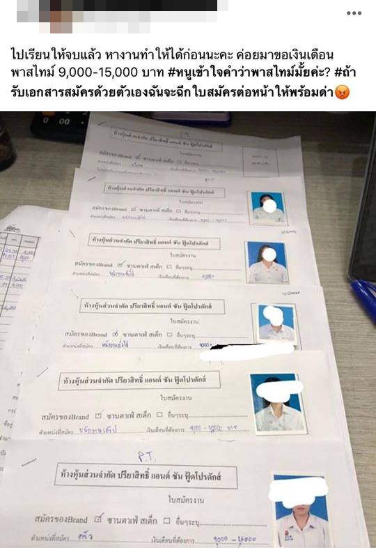 ฉีกใบสมัครพาร์ทไทม์