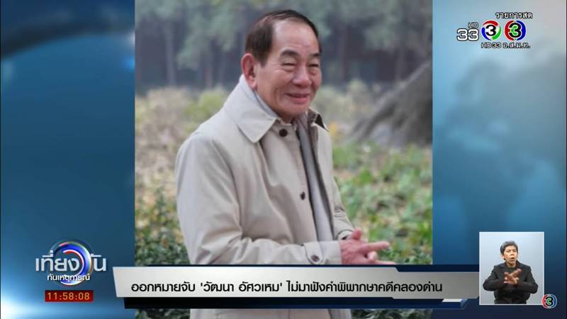 วัฒนา อัศวเหม