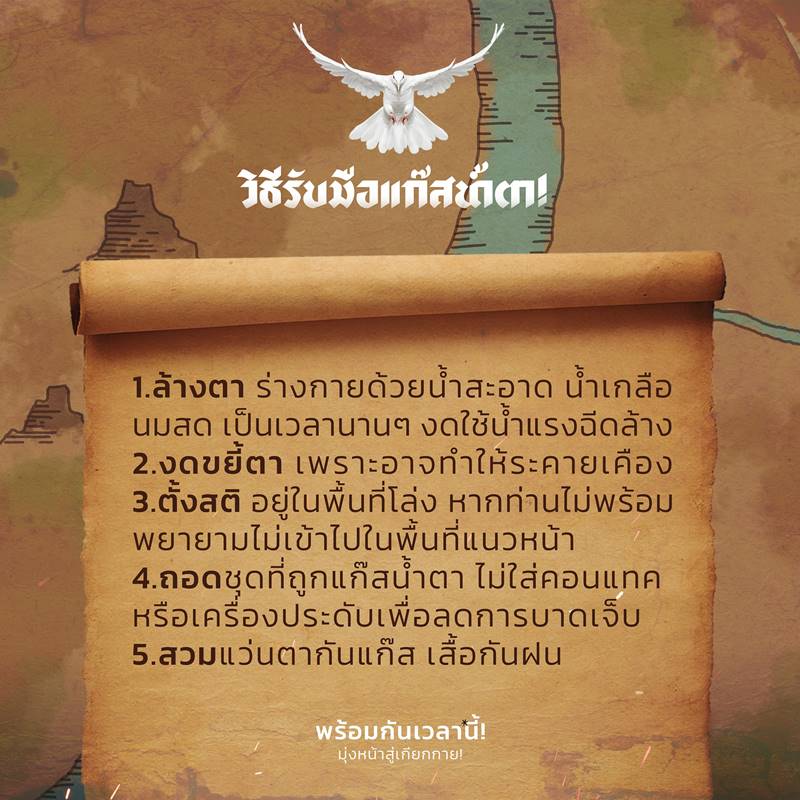 วิธีป้องกันแก๊สน้ำตา