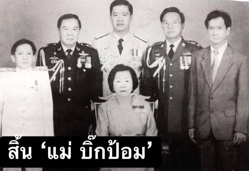 คุณแม่บิ๊กป้อม สายสนี วงษ์สุวรรณ เสียชีวิต