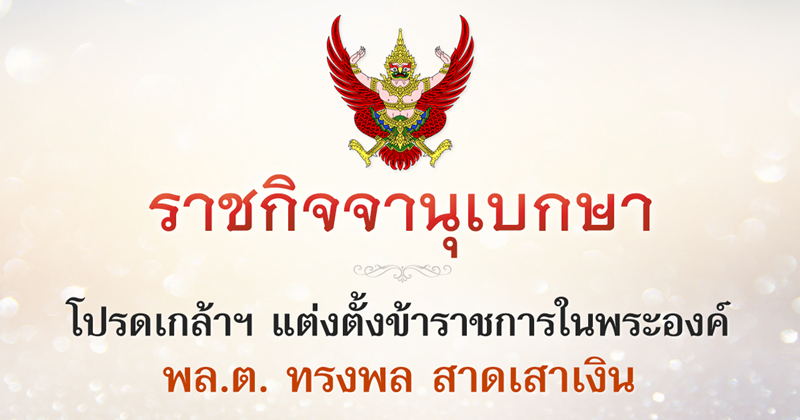 แต่งตั้งข้าราชการในพระองค์