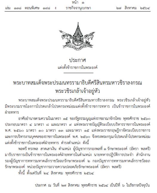 แต่งตั้งข้าราชการในพระองค์