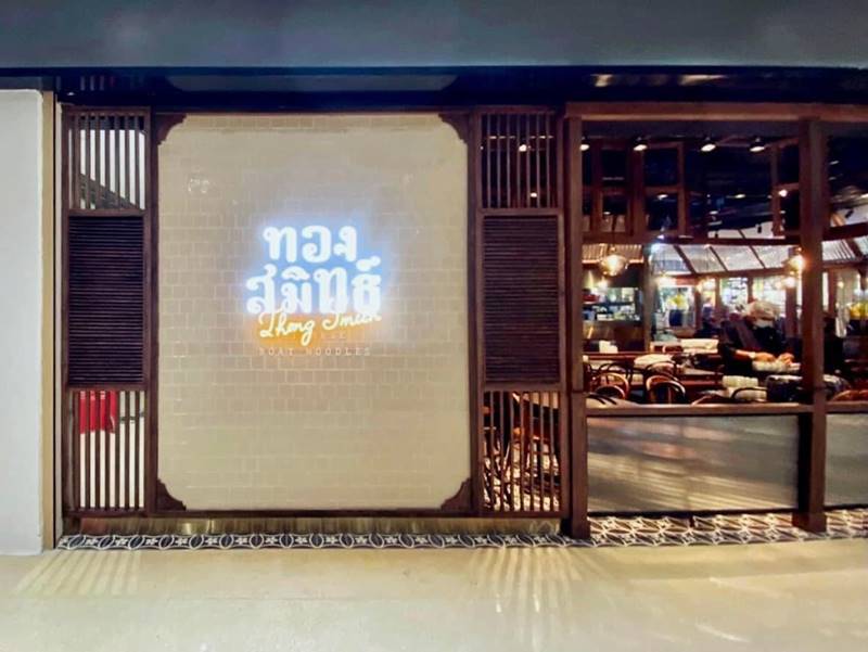 ก๋วยเตี๋ยวทองสมิทธิ์