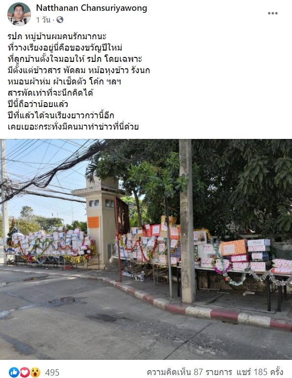 ลูกบ้านให้ของขวัญ รปภ