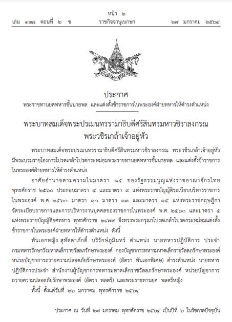 พระราชทานยศ พลตรีหญิงสุทัตตาภักดิ์ บริรักษ์ภูมินทร์