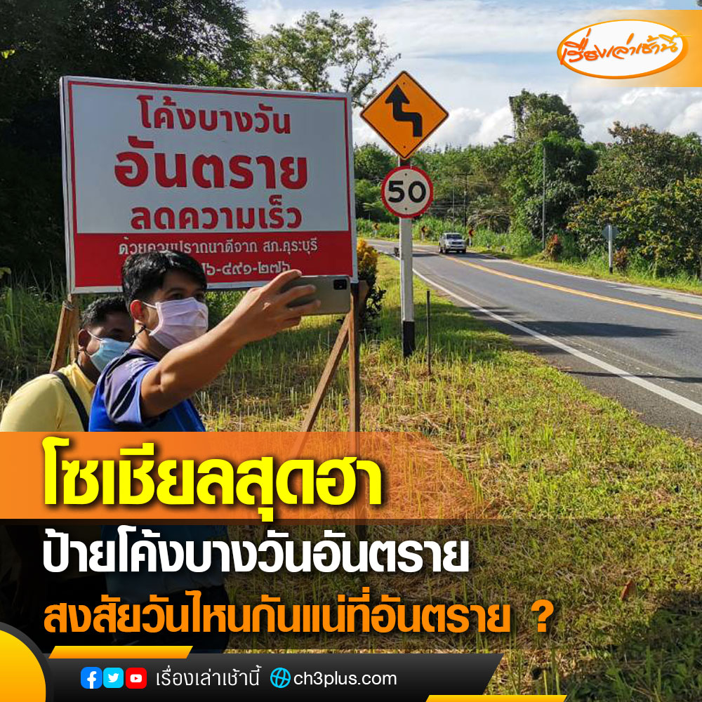 โค้งบางวันอันตราย