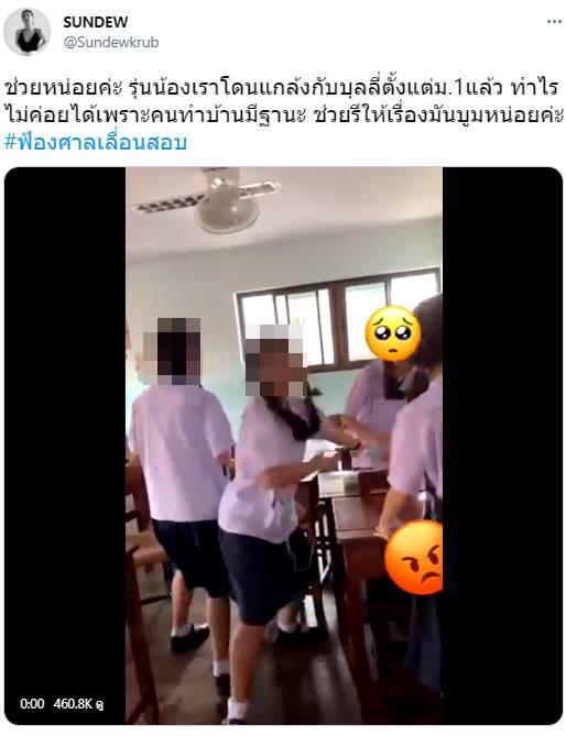 นักเรียนแกล้งกัน