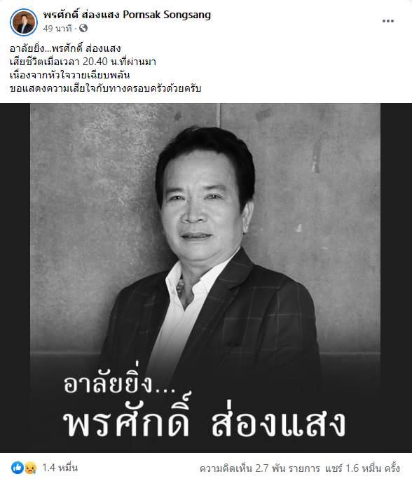 พรศักดิ์ ส่องแสง เสียชีวิต