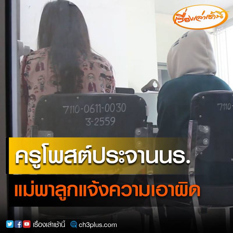 ครูโพสต์ประจานนักเรียน