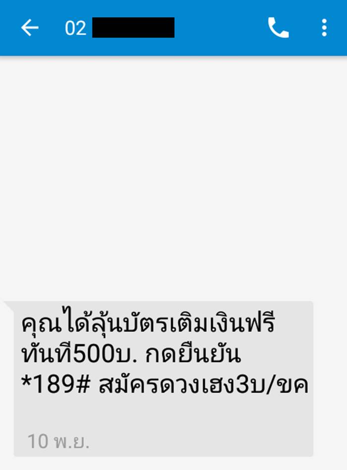 sms หลอกลวง