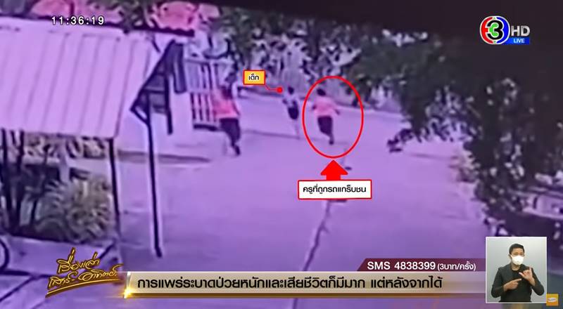 ครูต่าย วิ่งตามเด็กจนถูกรถชนเสียชีวิต