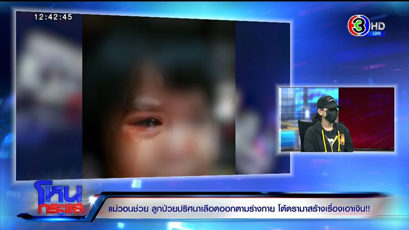 พ่อแม่วอนช่วย ลูกเป็นโรคเหงื่อออกเป็นเลือด