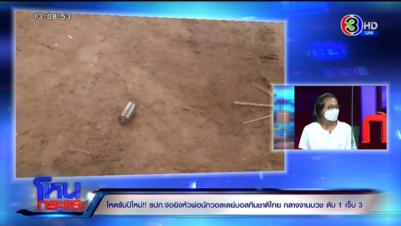 พ่อ ดาว กัตติกา นักวอลเลย์บอลทีมชาติโดนยิง