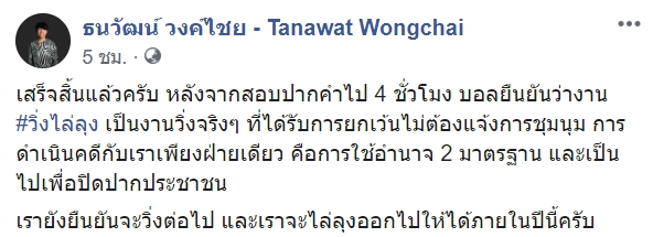 บอล ธนวัฒน์ ผู้จัดงานวิ่งไล่ลุง