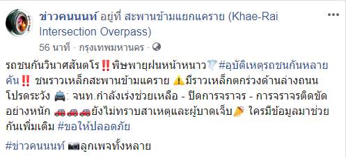 รถชนแยกแคราย