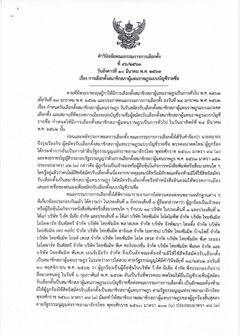 กกต. ฟ้อง ธนาธร