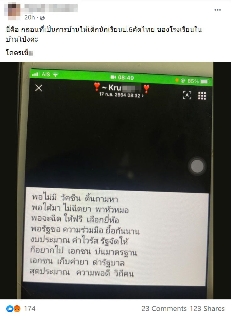 ครูแต่งกลอนอวยวัคซีนรัฐ