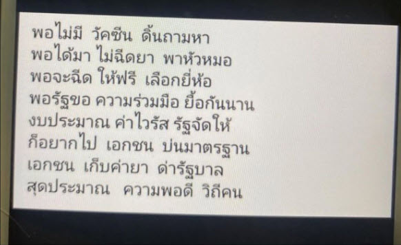 ครูแต่งกลอนอวยวัคซีนรัฐ