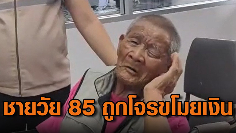 ถูกขโมยเงินก้อนสุดท้าย