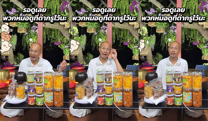 อ.เบียร์ คนตื่นธรรม ฝากเดือด หมอดู ล.