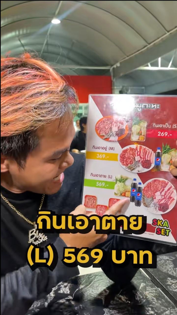 บี้ เดอะสกา ตอบชัด Ska หมูกระทะ ยังอยู่ไหม