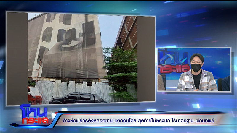 ลูกบ้านแห่โวย คอนโดหลอกขาย ไม่ตรงปก