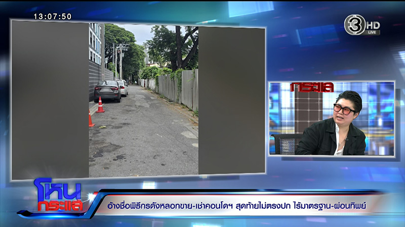 ลูกบ้านแห่โวย คอนโดหลอกขาย ไม่ตรงปก