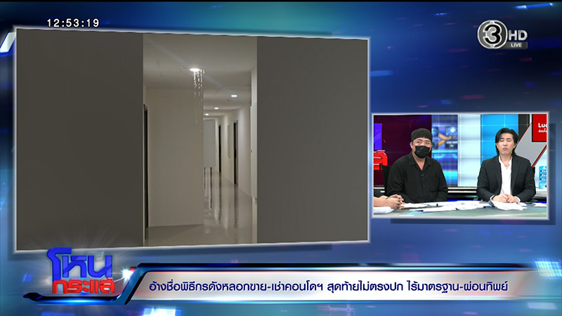 ลูกบ้านแห่โวย คอนโดหลอกขาย ไม่ตรงปก