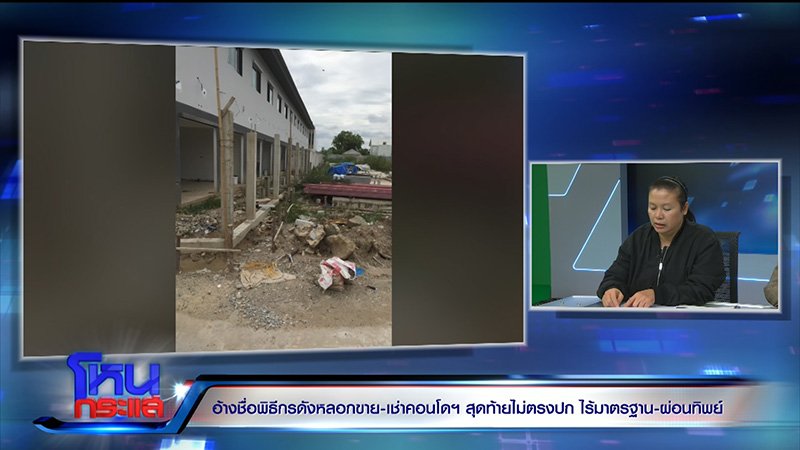 ลูกบ้านแห่โวย คอนโดหลอกขาย ไม่ตรงปก