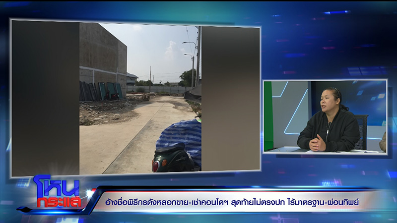 ลูกบ้านแห่โวย คอนโดหลอกขาย ไม่ตรงปก