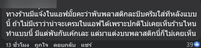 สั่งเค้กมาส่ง งงครอบพลาสติก-บีบครีมข้างนอก ร้านชี้แบบนี้ปกติ