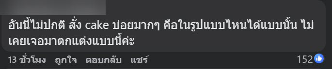 สั่งเค้กมาส่ง งงครอบพลาสติก-บีบครีมข้างนอก ร้านชี้แบบนี้ปกติ
