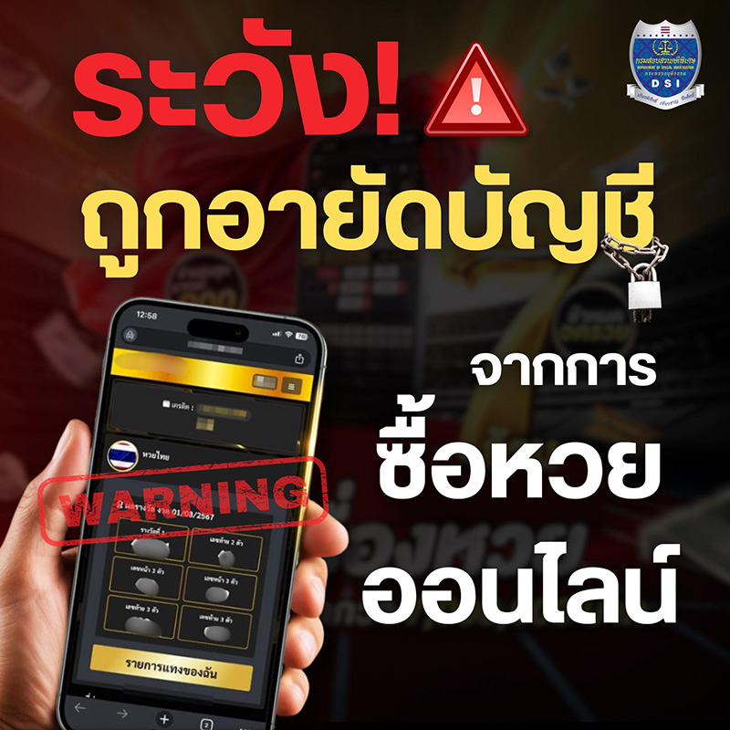 เตือนซื้อหวยออนไลน์ พนันออนไลน์ เสี่ยงถูกอายัดบัญชี