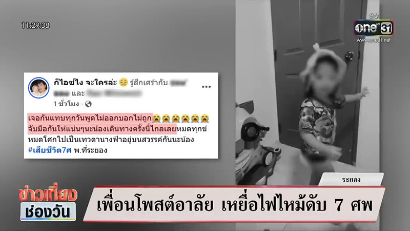 โพสต์สุดท้ายแม่ ก่อนเหตุไฟไหม้ระยอง ดับ 7 ศพ