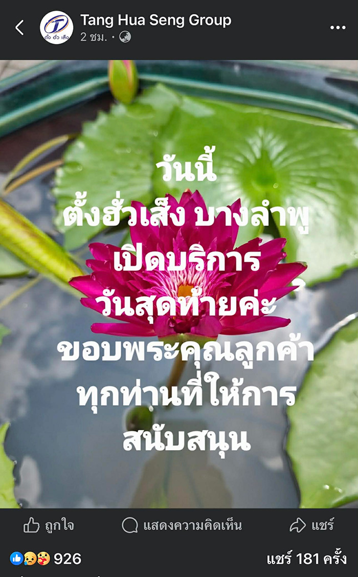 ปิดตำนาน ตั้งฮั่วเส็ง บางลำพู  